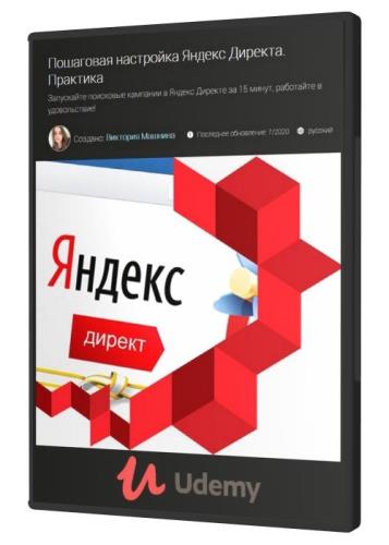 Пошаговая настройка Яндекс Директа. Практика (2020) PCRec