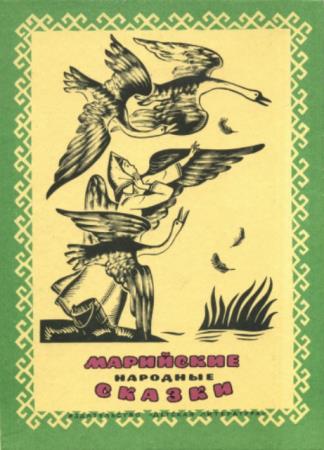 Майн М. (сост.) - Марийские народные сказки (1985)