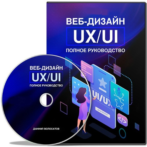 Веб-дизайн UX/UI. Полное руководство (2020) Видеокурс