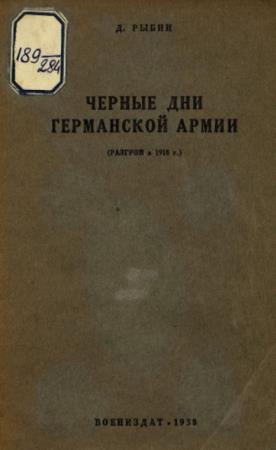 Рыбин Д.И. - Черные дни германской армии (разгром в 1918 г.) (1938)