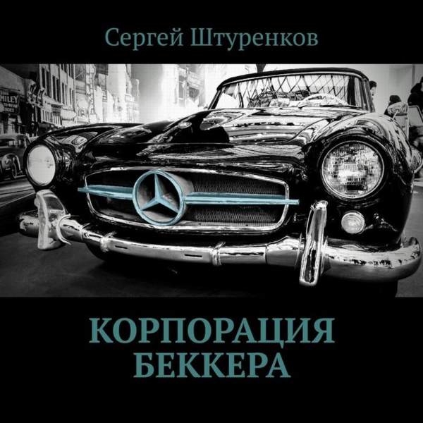 Сергей Штуренков - Корпорация Беккера (Аудиокнига)