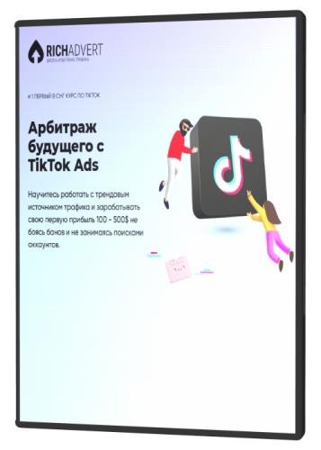 Арбитраж будущего с TikTok Ads (2020) HDRip