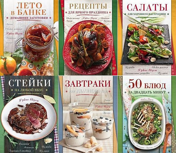 Кулинария. Яркие вкусы в 8 книгах (2014-2015) PDF