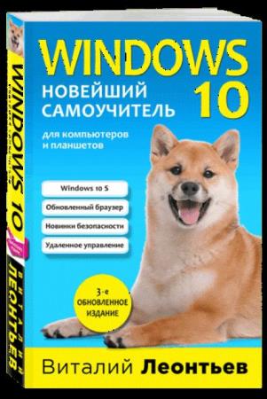 Леонтьев В. П. - Windows 10. Новейший самоучитель. (3-е издание) (2017)