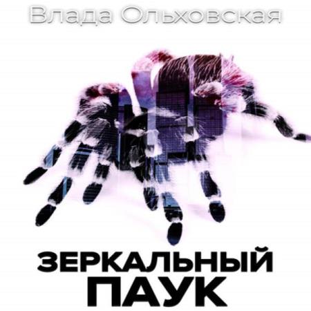 Влада Ольховская. Зеркальный паук (Аудиокнига)
