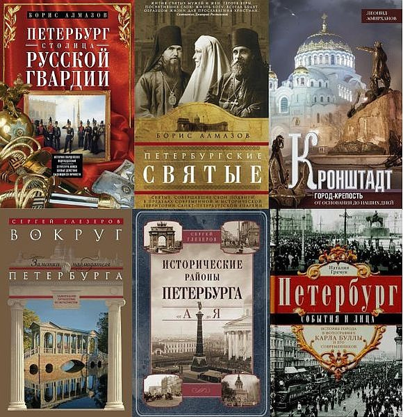 Всё о Санкт-Петербурге - серия в 91 книге (2010-2019) DjVu, PDF, FB2