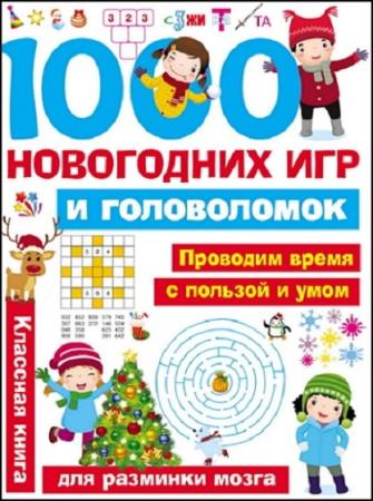 Дмитриева В.Г. - 1000 новогодних игр и головоломок