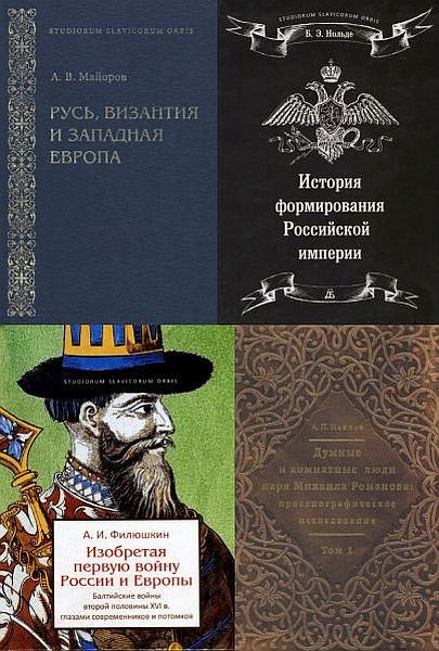 Studiorum Slavicorum Orbis в 7 книгах (2011-2018) PDF