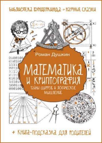 Роман Душкин - Математика и криптография. Тайны шифров и логическое мышление