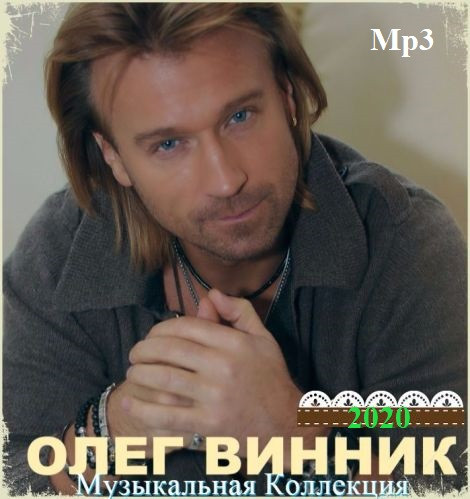 Олег Винник - Музыкальная Коллекция (Mp3)