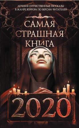 Самая страшная книга (26 книг) (2014–2020)