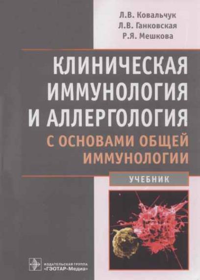 Ковальчук Л.В. - Клиническая иммунология и аллергология с основами общей иммунологии