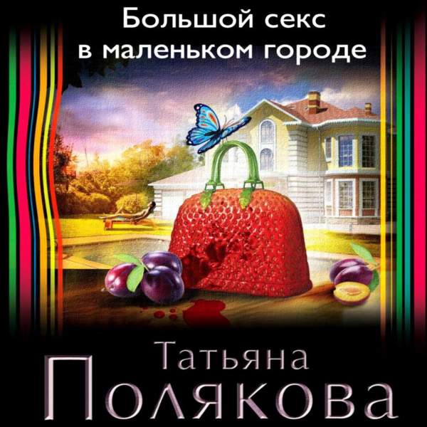 Татьяна Полякова - Большой секс в маленьком городе (Аудиокнига)