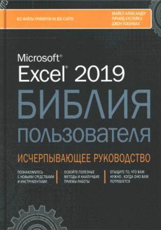 Джон Уокенбах - Microsoft Excel 2019. Библия пользователя + файлы рабочих книг с примерами (2019)
