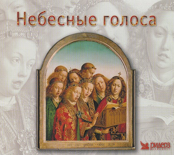 Небесные голоса, песнопения Православные и Григорианские (3 CD) (2003) Mp3