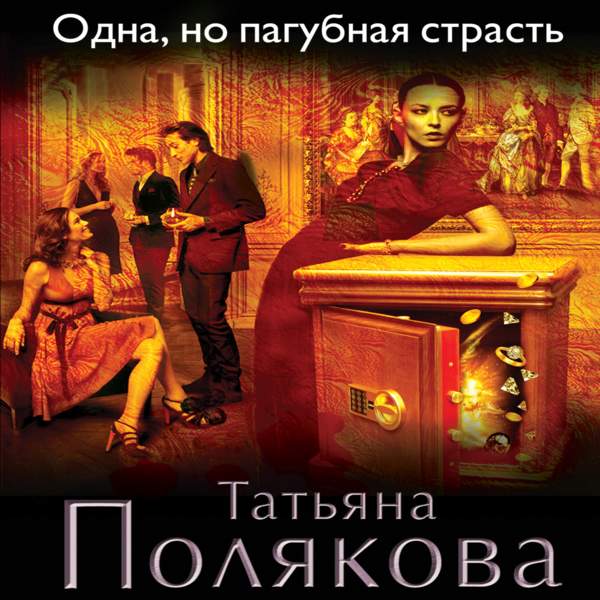 Татьяна Полякова - Одна, но пагубная страсть (Аудиокнига)