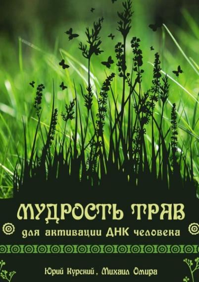 Юрий Курский - Мудрость трав для активации ДНК человека