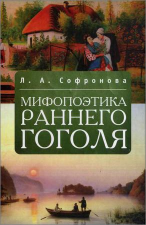 Мифопоэтика раннего Гоголя