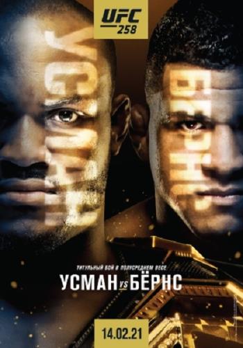Смешанные единоборства: Камару Усман - Гилберт Бернс / Полный кард / UFC 258: Usman vs. Burns / Prelims & Main Card (2021) IPTVRip
