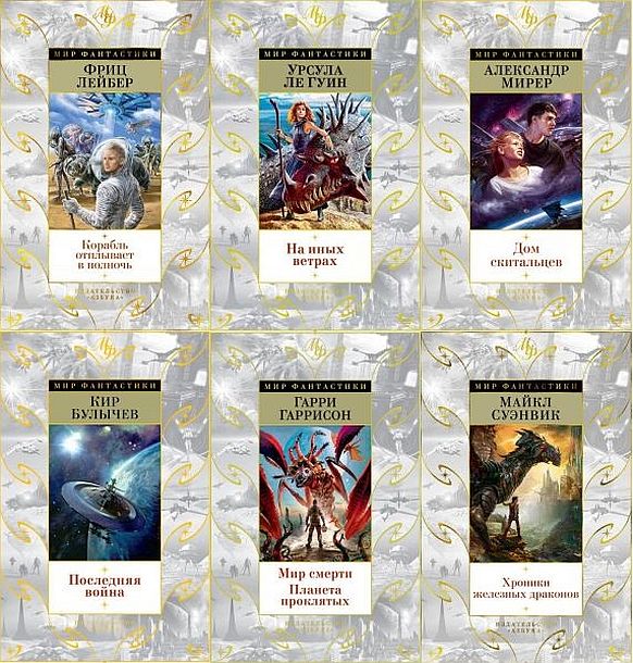 Мир фантастики в 43 томах (2015-2021) FB2