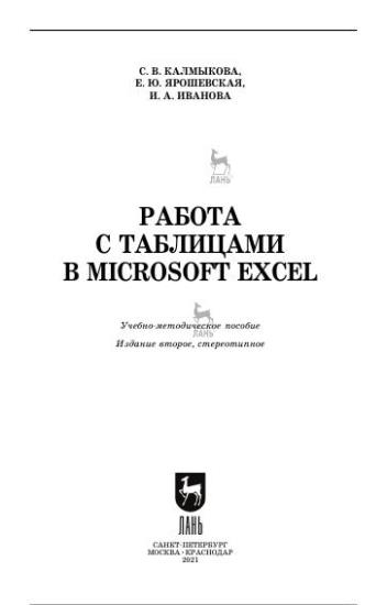 Калмыкова С. В. - Работа с таблицами в Microsoft Excel  2-е изд.