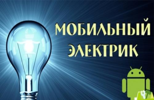 Mobile Electrician / Мобильный электрик Pro 4.9 [Android]