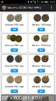 Монеты России и СССР 5.12 [Android]